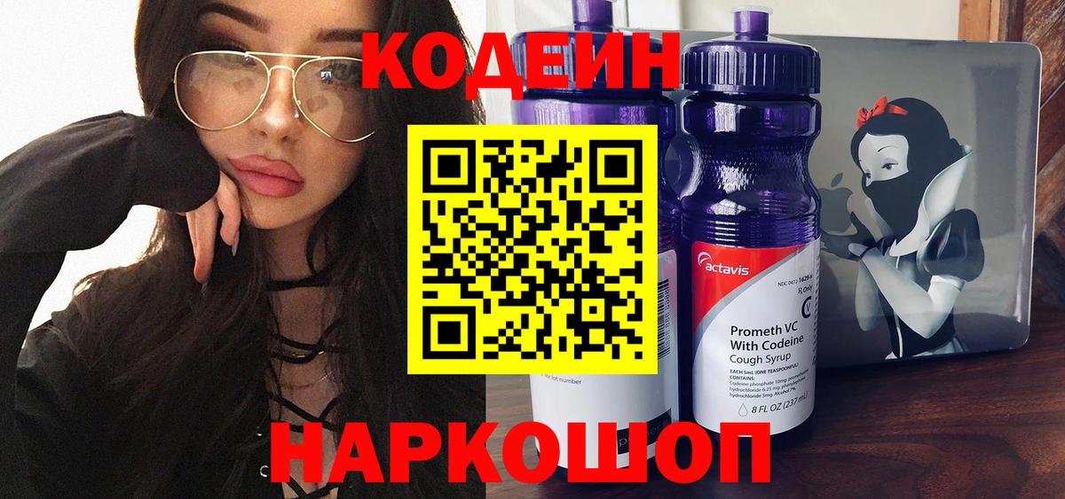 Кодеин напиток Lean (лин)  Кодеин Purple Drank  Биробиджан  Вход с VPN 