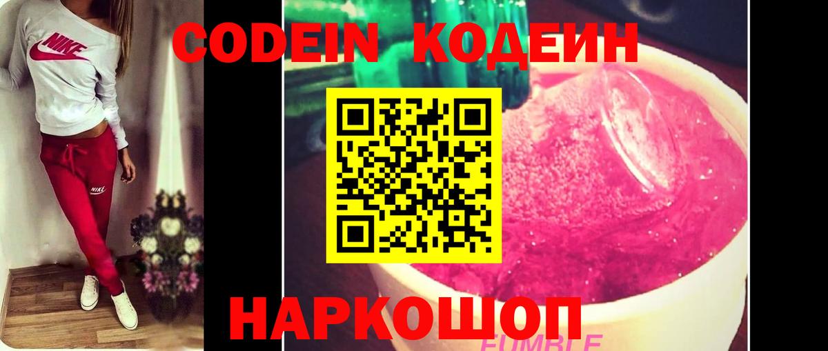 Codein напиток Lean (лин) Биробиджан